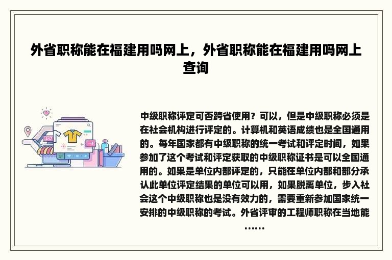 外省职称能在福建用吗网上，外省职称能在福建用吗网上查询