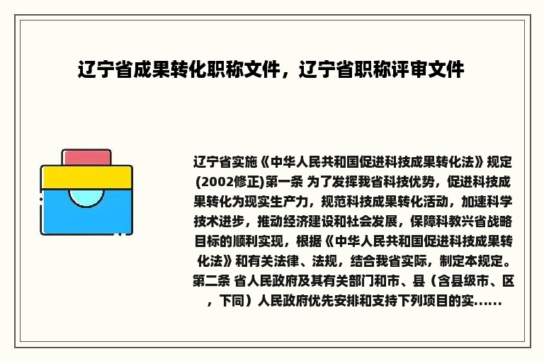 辽宁省成果转化职称文件，辽宁省职称评审文件