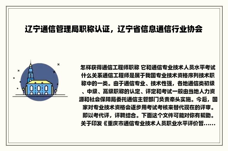 辽宁通信管理局职称认证，辽宁省信息通信行业协会