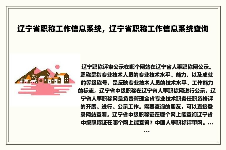 辽宁省职称工作信息系统，辽宁省职称工作信息系统查询