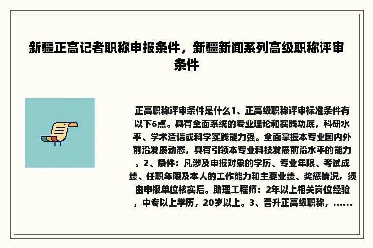 新疆正高记者职称申报条件，新疆新闻系列高级职称评审条件