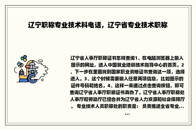 辽宁职称专业技术科电话，辽宁省专业技术职称