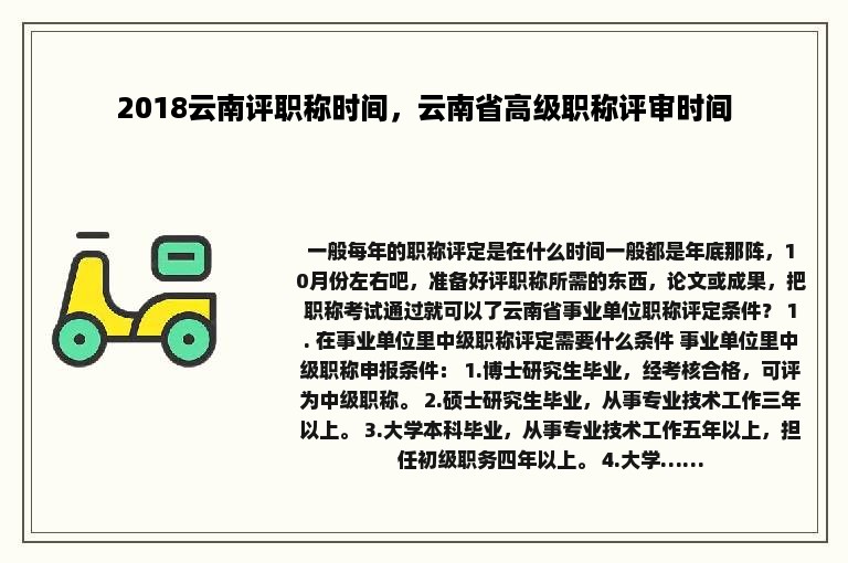 2018云南评职称时间，云南省高级职称评审时间