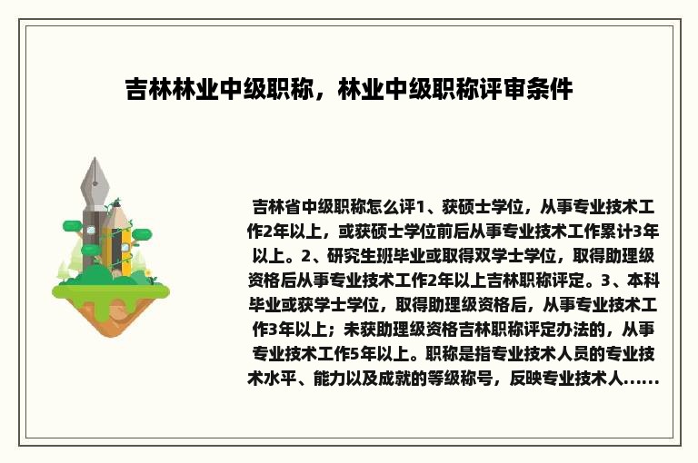 吉林林业中级职称，林业中级职称评审条件