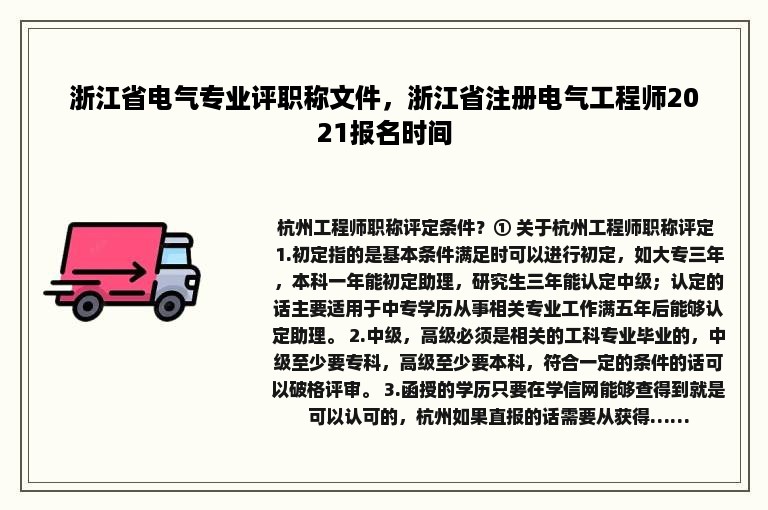 浙江省电气专业评职称文件，浙江省注册电气工程师2021报名时间