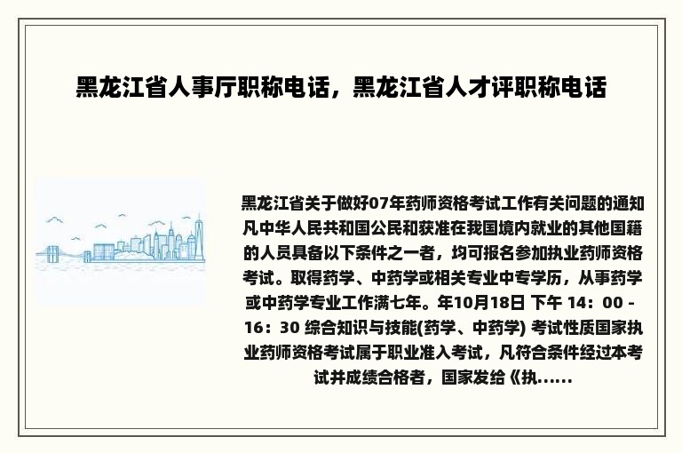 黑龙江省人事厅职称电话，黑龙江省人才评职称电话