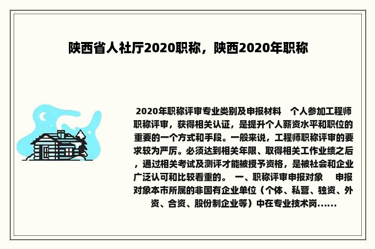 陕西省人社厅2020职称，陕西2020年职称