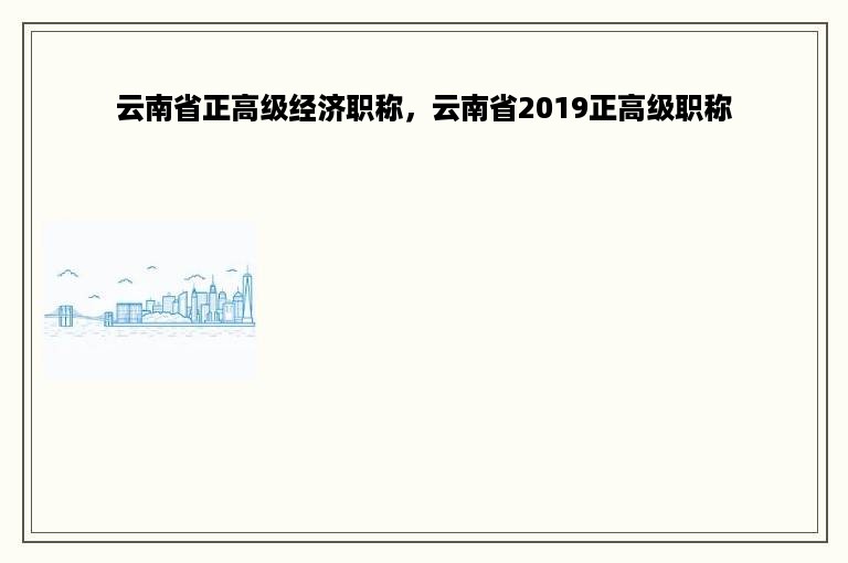 云南省正高级经济职称，云南省2019正高级职称