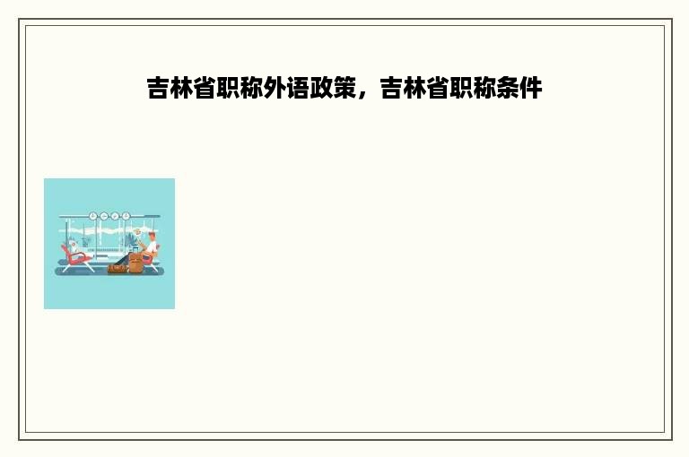 吉林省职称外语政策，吉林省职称条件