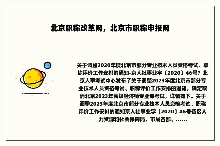 北京职称改革网，北京市职称申报网