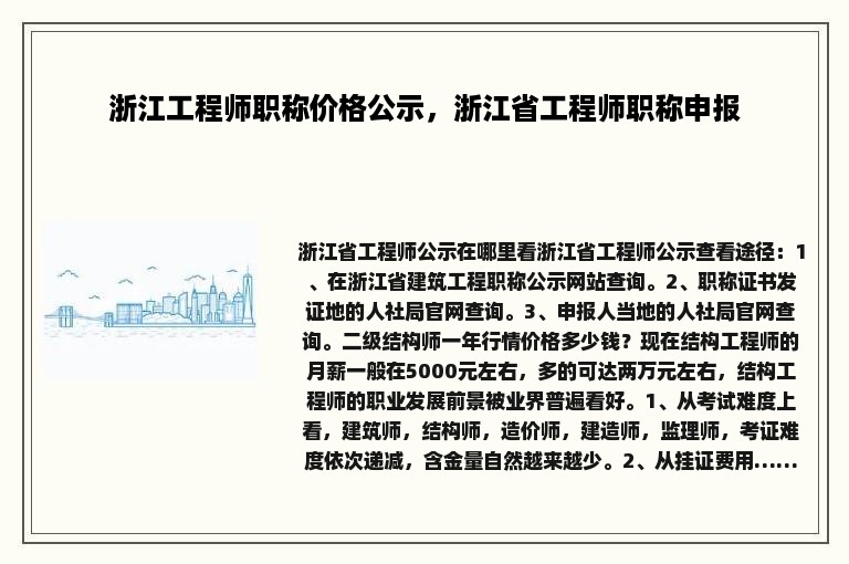 浙江工程师职称价格公示，浙江省工程师职称申报