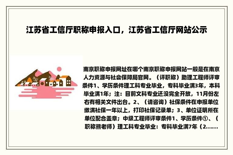 江苏省工信厅职称申报入口，江苏省工信厅网站公示