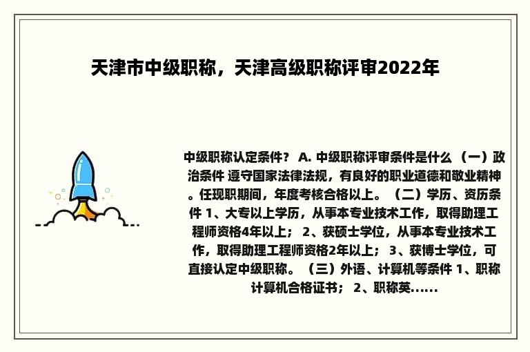 天津市中级职称，天津高级职称评审2022年