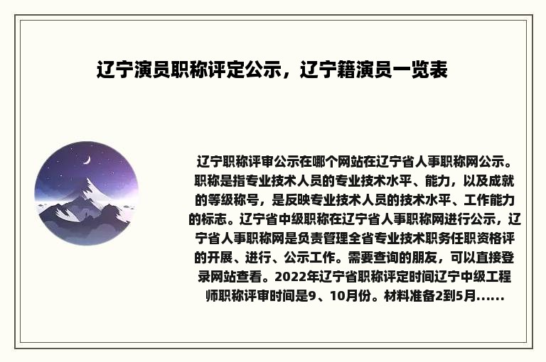 辽宁演员职称评定公示，辽宁籍演员一览表