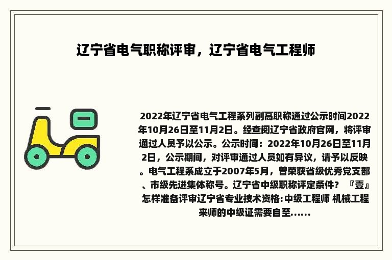 辽宁省电气职称评审，辽宁省电气工程师