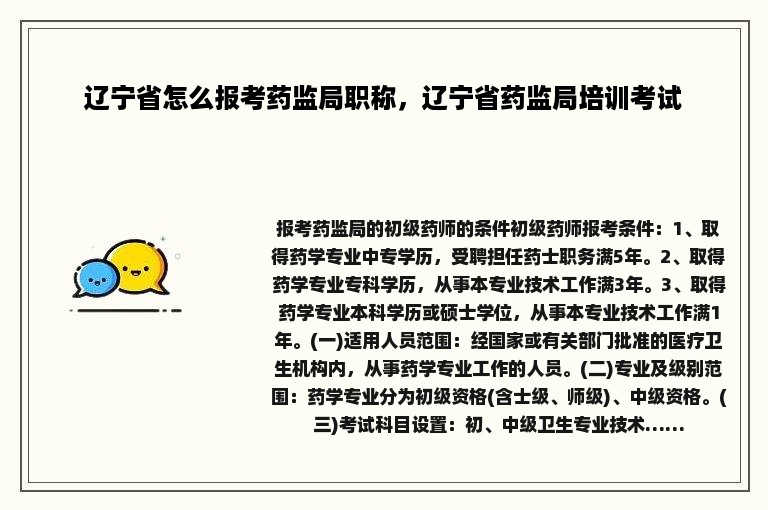 辽宁省怎么报考药监局职称，辽宁省药监局培训考试