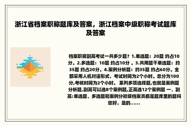 浙江省档案职称题库及答案，浙江档案中级职称考试题库及答案