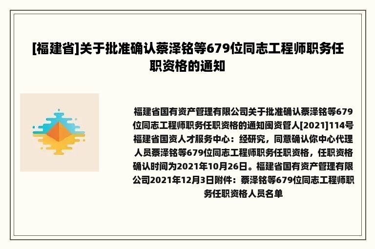 [福建省]关于批准确认蔡泽铭等679位同志工程师职务任职资格的通知