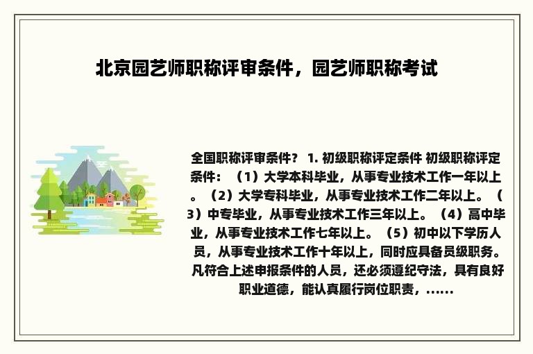 北京园艺师职称评审条件，园艺师职称考试