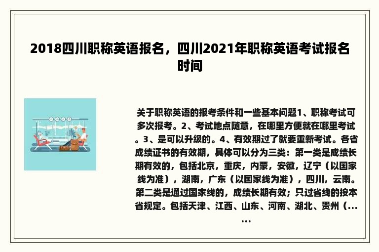 2018四川职称英语报名，四川2021年职称英语考试报名时间