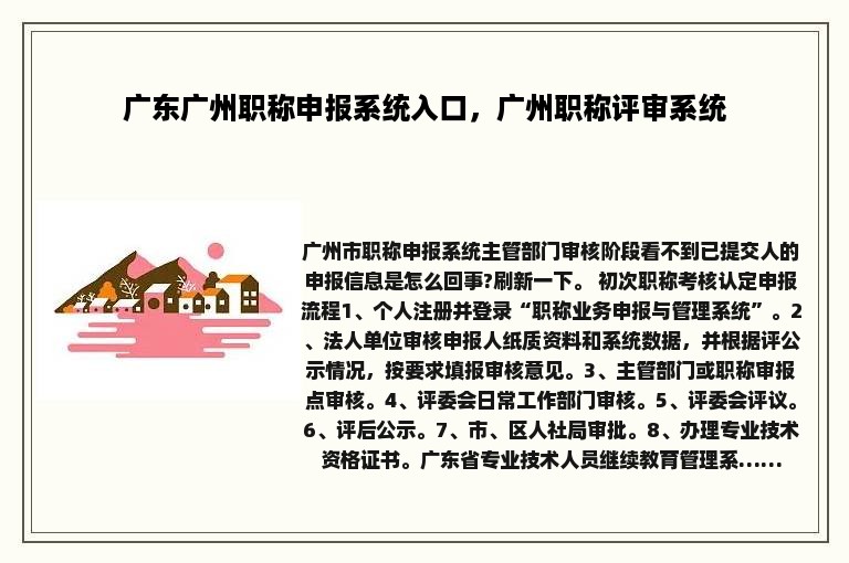 广东广州职称申报系统入口，广州职称评审系统