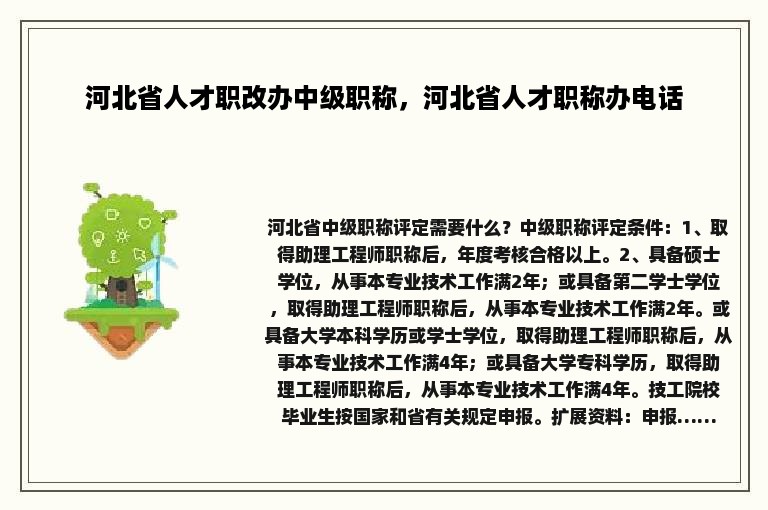 河北省人才职改办中级职称，河北省人才职称办电话