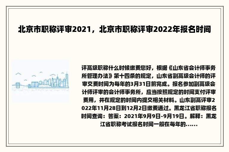 北京市职称评审2021，北京市职称评审2022年报名时间