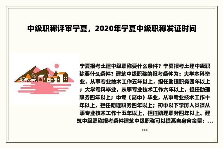 中级职称评审宁夏，2020年宁夏中级职称发证时间