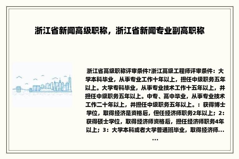 浙江省新闻高级职称，浙江省新闻专业副高职称