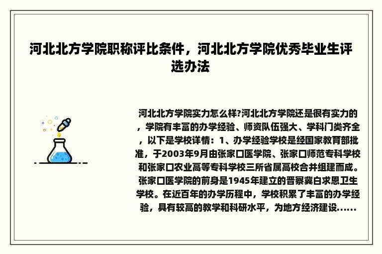 河北北方学院职称评比条件，河北北方学院优秀毕业生评选办法