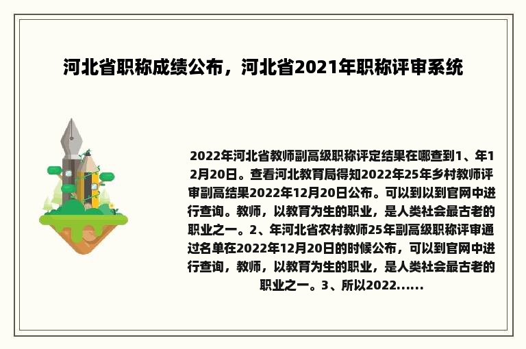 河北省职称成绩公布，河北省2021年职称评审系统