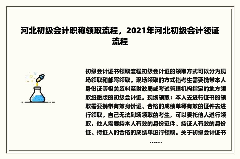 河北初级会计职称领取流程，2021年河北初级会计领证流程