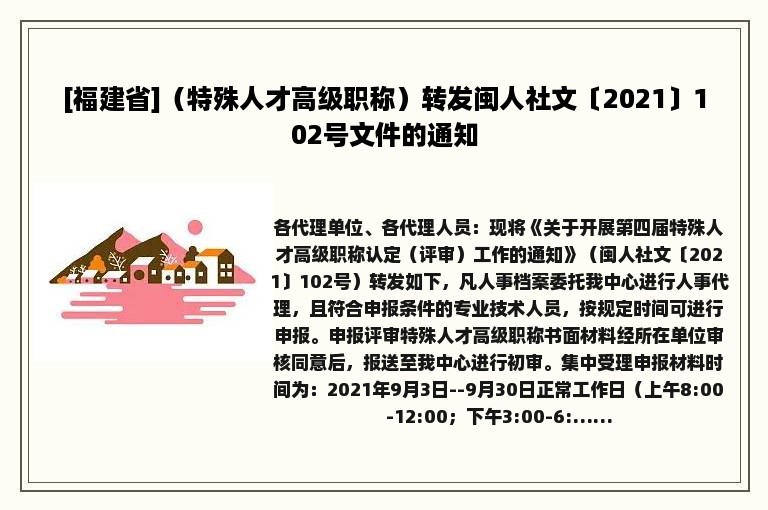 [福建省]（特殊人才高级职称）转发闽人社文〔2021〕102号文件的通知