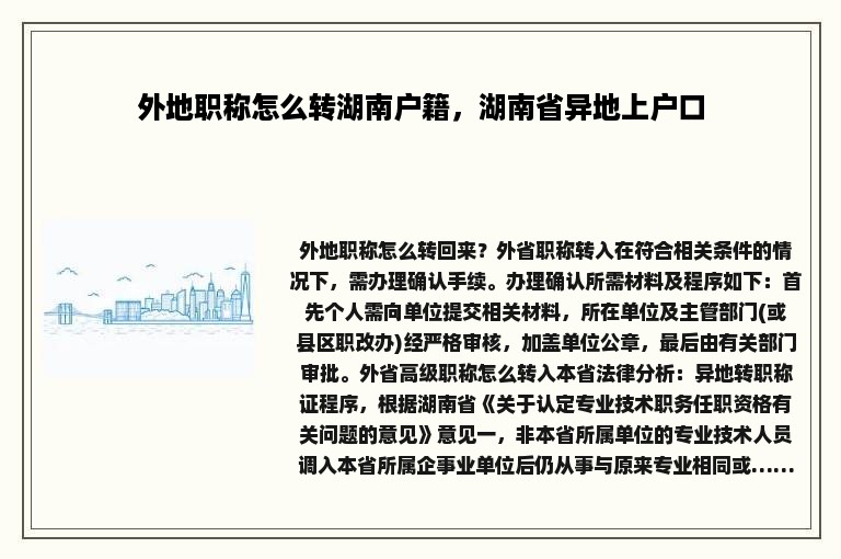 外地职称怎么转湖南户籍，湖南省异地上户口