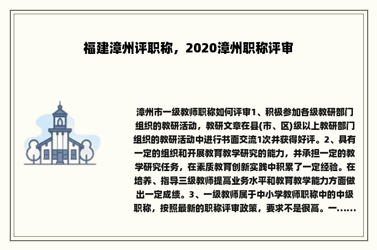 福建漳州评职称，2020漳州职称评审