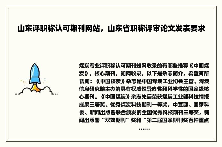 山东评职称认可期刊网站，山东省职称评审论文发表要求