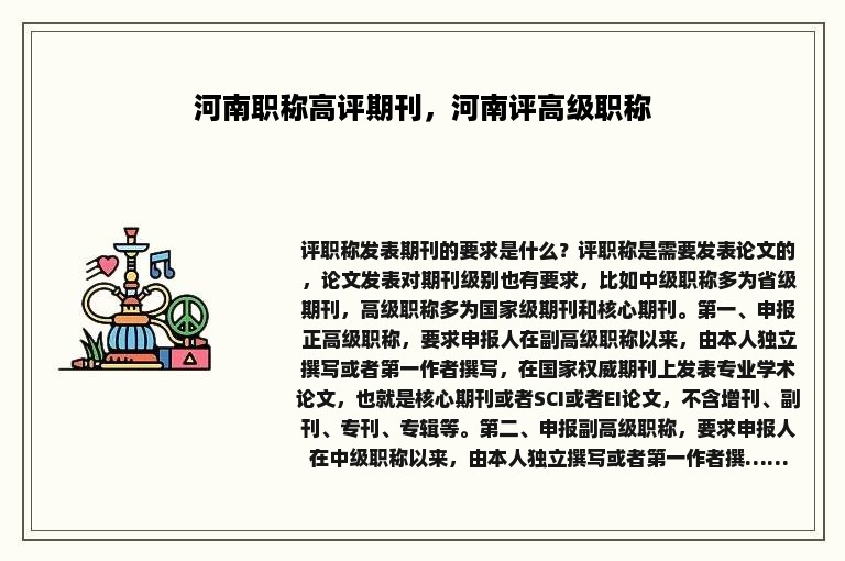 河南职称高评期刊，河南评高级职称