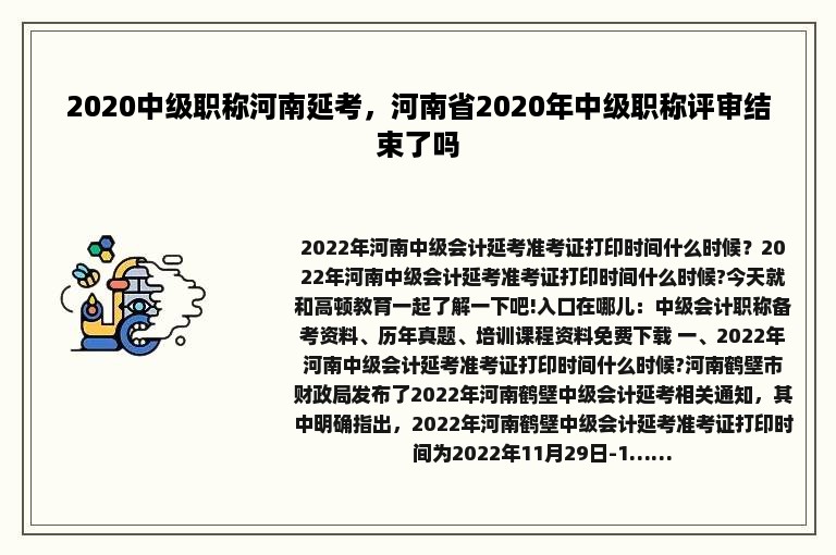 2020中级职称河南延考，河南省2020年中级职称评审结束了吗