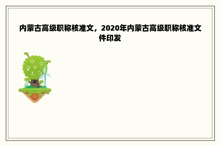 内蒙古高级职称核准文，2020年内蒙古高级职称核准文件印发