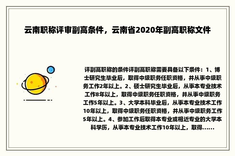 云南职称评审副高条件，云南省2020年副高职称文件