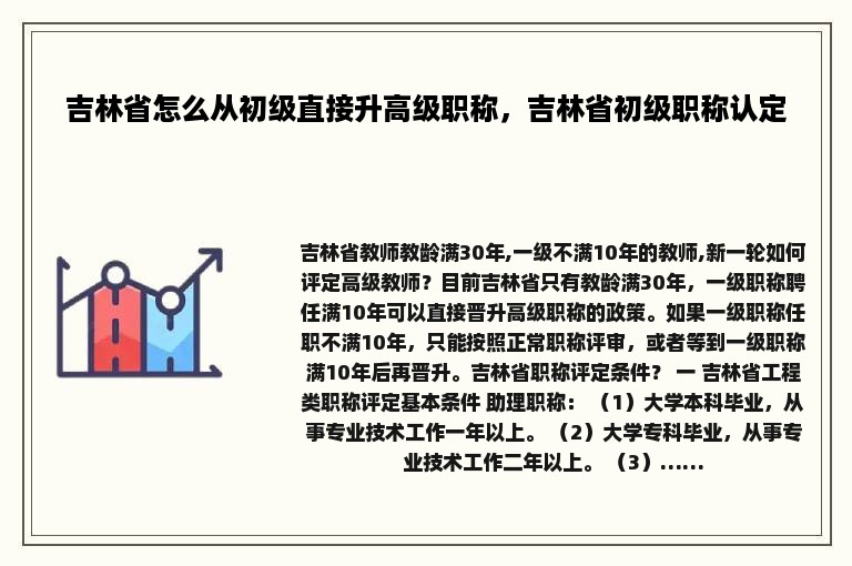 吉林省怎么从初级直接升高级职称，吉林省初级职称认定