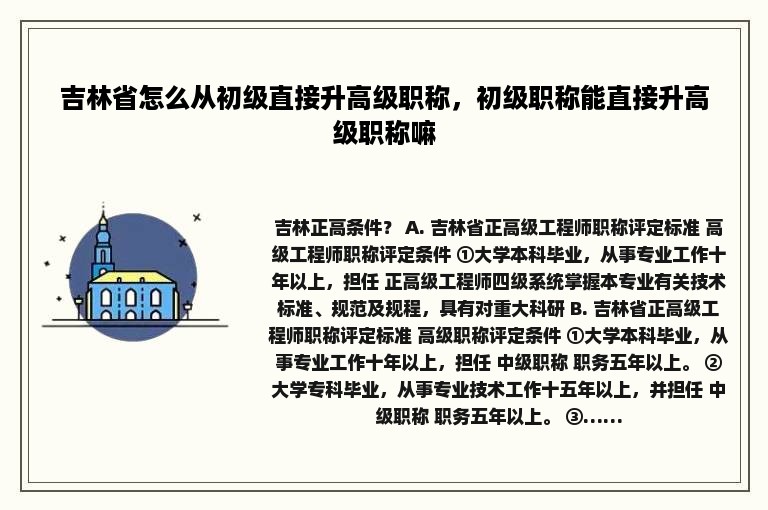 吉林省怎么从初级直接升高级职称，初级职称能直接升高级职称嘛