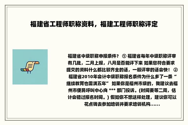 福建省工程师职称资料，福建工程师职称评定