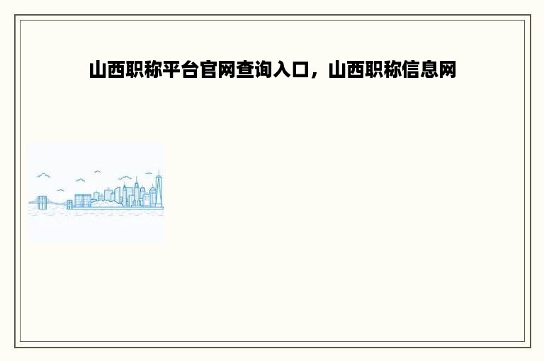 山西职称平台官网查询入口，山西职称信息网