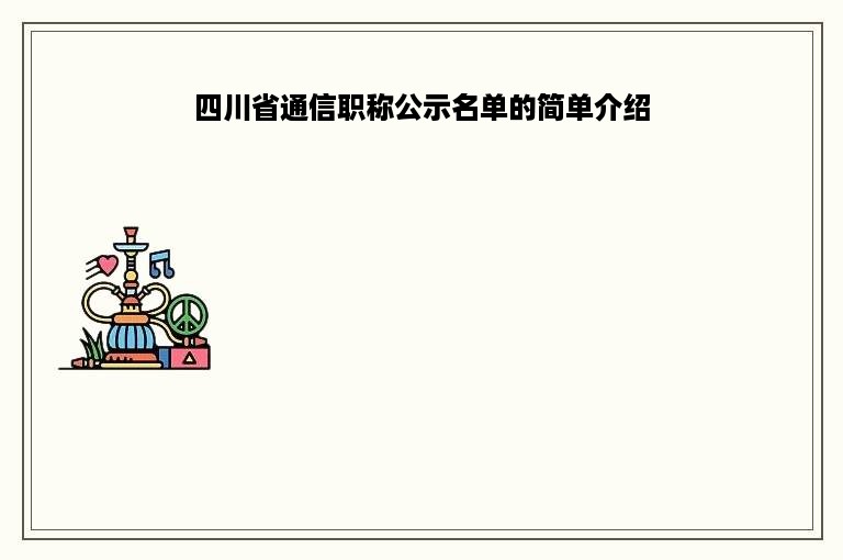 四川省通信职称公示名单的简单介绍