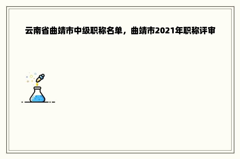 云南省曲靖市中级职称名单，曲靖市2021年职称评审