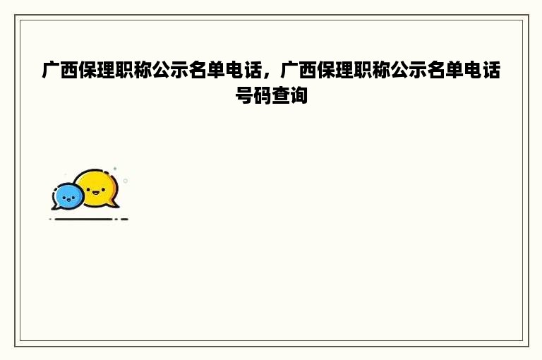 广西保理职称公示名单电话，广西保理职称公示名单电话号码查询