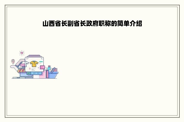 山西省长副省长政府职称的简单介绍