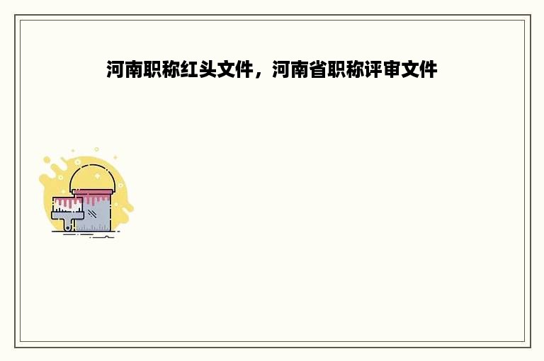 河南职称红头文件，河南省职称评审文件