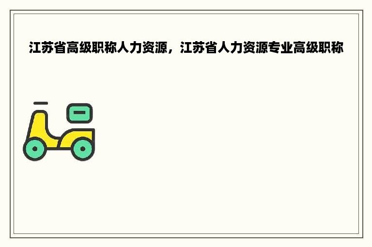 江苏省高级职称人力资源，江苏省人力资源专业高级职称